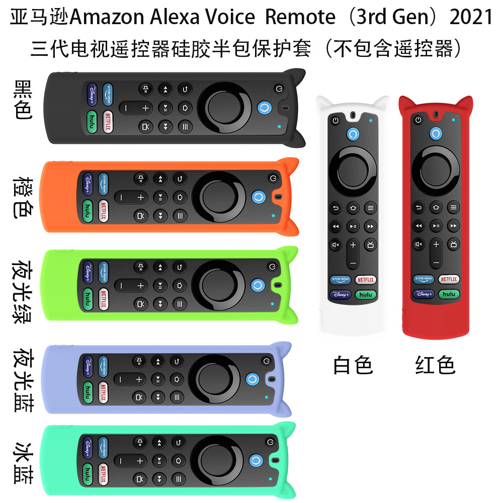 适用亚马逊Amazon ALEXA Voice Remote 3rd Gen遥控器硅胶保护套