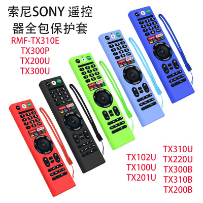 适用索尼SONY RMF-TX310E电视遥控器全包保护套TX200U硅胶TX100U