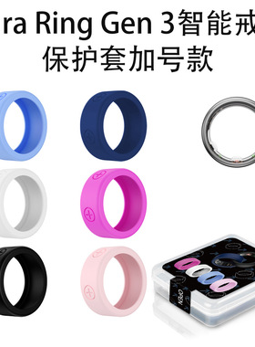适用于Oura Ring Gen 3智能戒指硅胶保护套加号款软壳防刮花磕碰Oura Ring Gen 3智能戒指硅胶保护套防摔