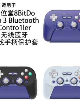 适用于八位堂8BitDo Pro3 Bluetooth Contro1ler蓝牙游戏手柄保护套纯色简约防摔硅胶软壳手柄保护套
