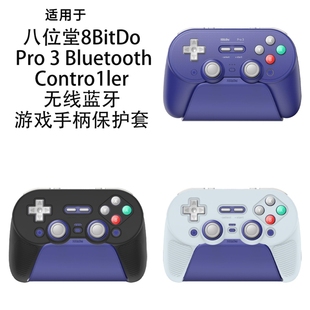 适用于八位堂8BitDo Pro3 Bluetooth Contro1ler蓝牙游戏手柄保护套纯色简约防摔硅胶软壳手柄保护套