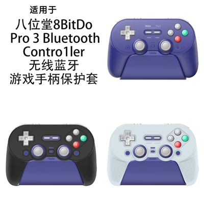 适用于八位堂8BitDo Pro3 Bluetooth Contro1ler蓝牙游戏手柄保护套纯色简约防摔硅胶软壳手柄保护套