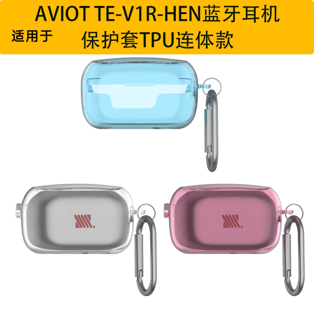 适用于AVIOT TE-V1R-HEN蓝牙耳机保护套TPU连体款防摔壳收纳盒防尘AVIOT TE-V1R-HEN耳机充电盒保护套