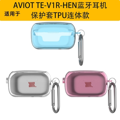 适用于AVIOT TE-V1R-HEN蓝牙耳机保护套TPU连体款防摔壳收纳盒防尘AVIOT TE-V1R-HEN耳机充电盒保护套