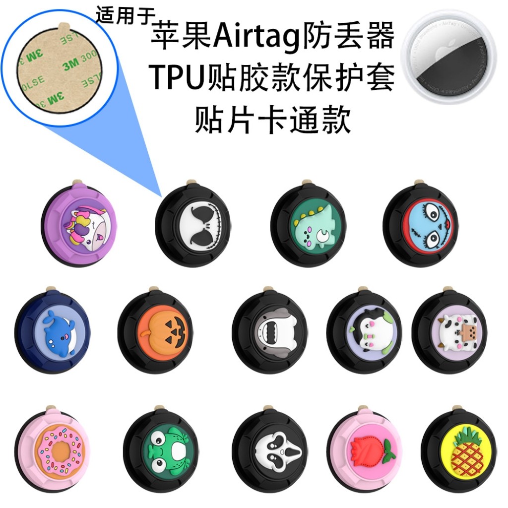 适用于苹果Airtag防丢器TPU贴胶款保护套贴片卡通贴图可爱防摔壳,3C数码配件,数码防丢器保护套,淘宝优惠券,粉丝福利购,淘宝优惠卷