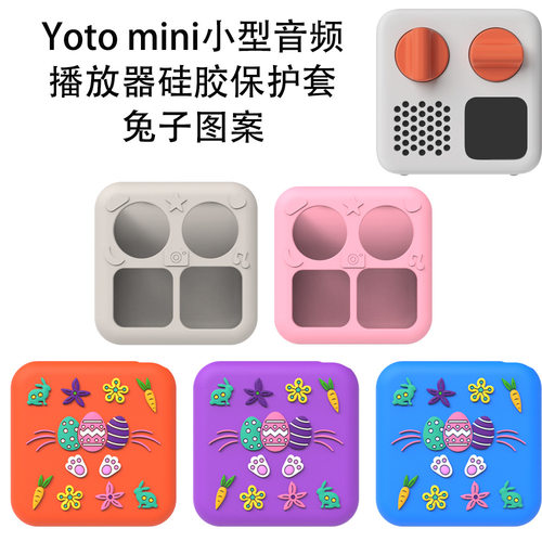 适用于Yoto mini小型音频播放器硅胶保护套可爱情侣壳可爱兔子图案防摔yoto mini故事机保护套卡通可爱