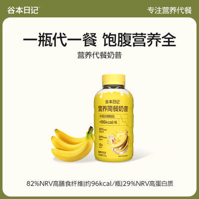 【奶昔30g】谷本日记代餐奶昔粉饱腹高蛋白膳食纤维营养轻食品