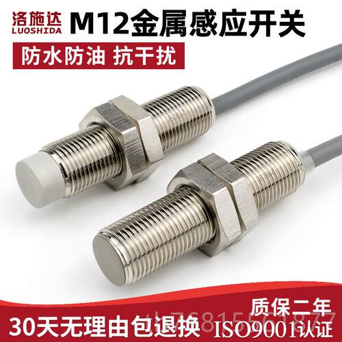 正品M12N接近开关传感器三线P常开2关4vN 12MM金属感应开防水带屏