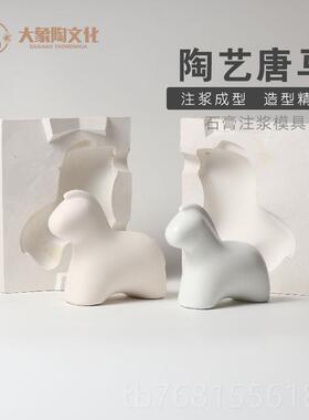 正品陶艺陶瓷石具膏注模具 唐马摆件磨具 泥型浆成辅浆助工景德镇