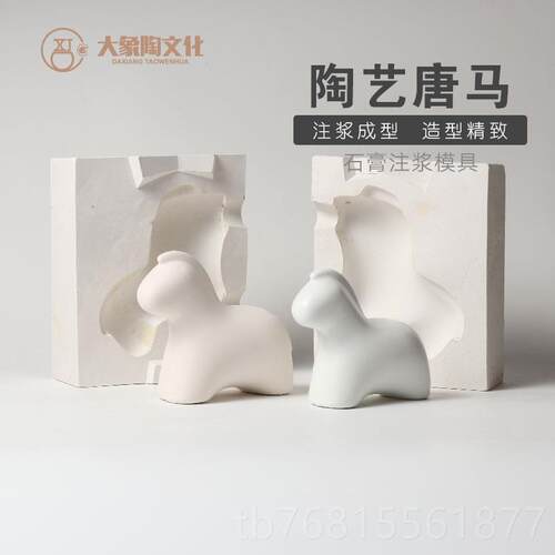 正品陶艺陶瓷石具膏注模具 唐马摆件磨具 泥型浆成辅浆助工景德镇