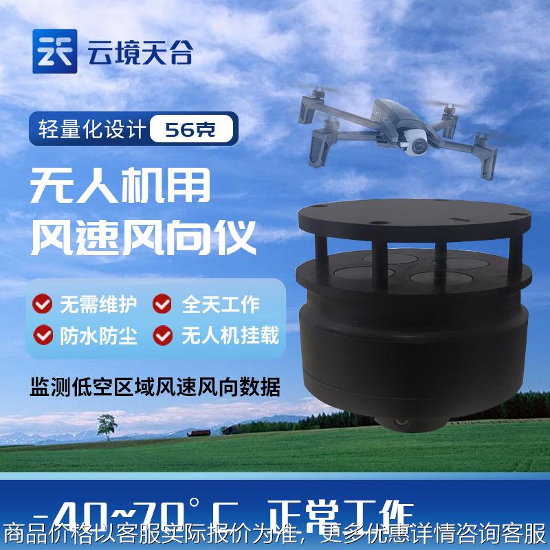 无人机用风速风向仪超声波风速风向仪小型飞行器风向仪
