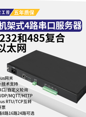 【术攻工控】1U机架式4路RS485转以太网复合型232/485转RJ45网口串口服务器modbus网关TCP/IP转RTU通讯模块
