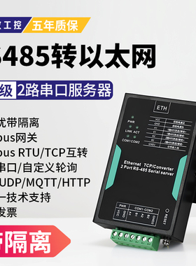 【术攻工控】2路RS485转以太网串口服务器ModBus网关串口转RJ45网口485转tcp/ip网关工业级通讯模块RTU转TCP