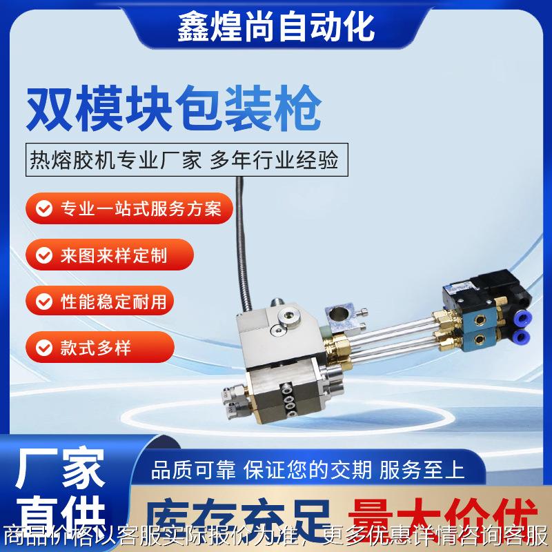 厂家直销热熔胶点胶枪 双头点胶机热熔胶双头打胶阀双模块包装枪