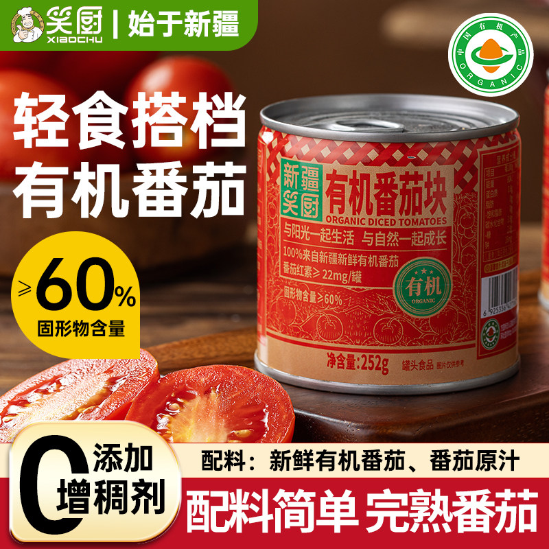 笑厨新疆有机番茄块罐头252g蔬菜自然成熟新鲜西红柿0脂番茄红素