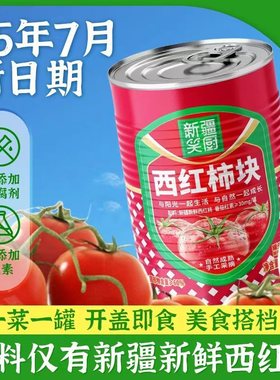 【25年新产季】笑厨新疆西红柿块罐头块西红柿丁400g番茄红素番茄