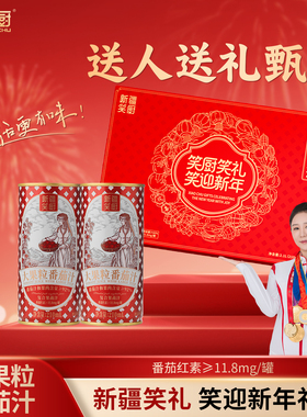 【礼盒】笑厨新疆番茄汁210m*10瓶大果粒饮料0脂肪番茄红素果蔬汁
