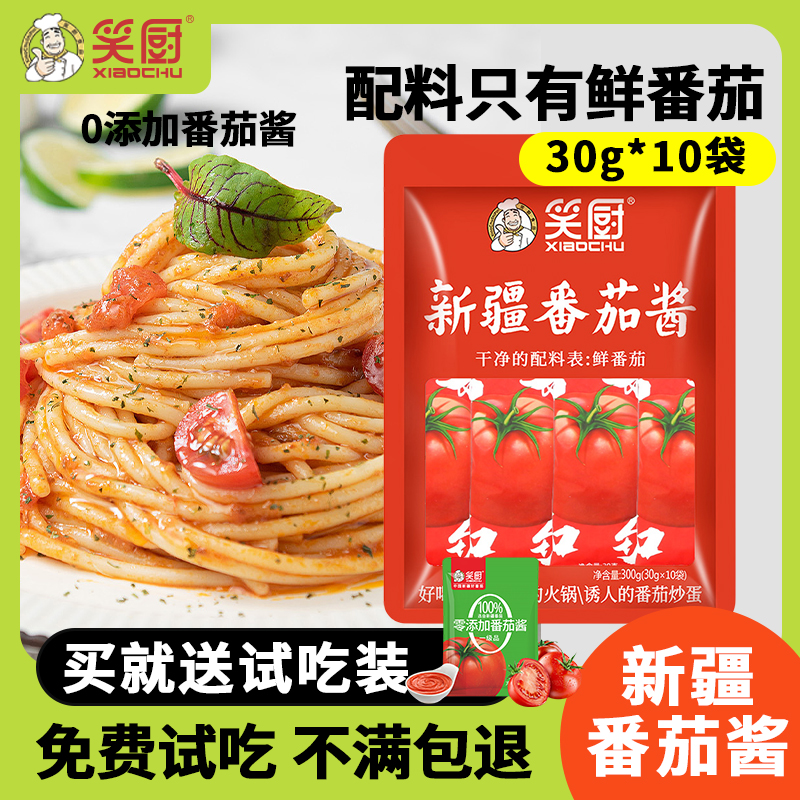 笑厨新疆番茄酱便携包装30g*10袋