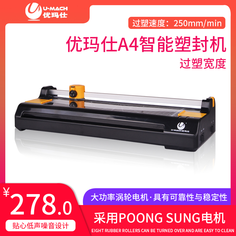 优玛仕U-230S照片塑封机办公A4过塑机胶机家用办公相片不卡膜耐用
