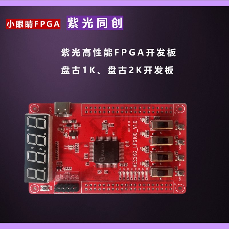 紫光盘古 1K2K开发板 FPGA开发板 PGC1KG-LPG100 PGC2KG-LPG100