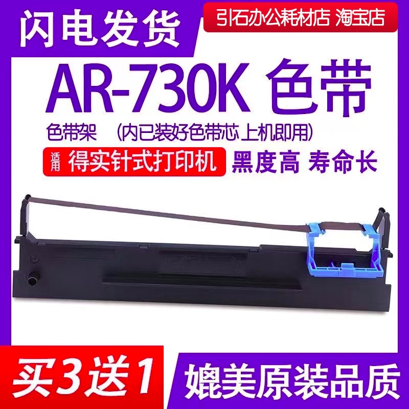 ar730k色带适用得实AR-730K色带架 针式打印机色带 墨盒碳带墨盒
