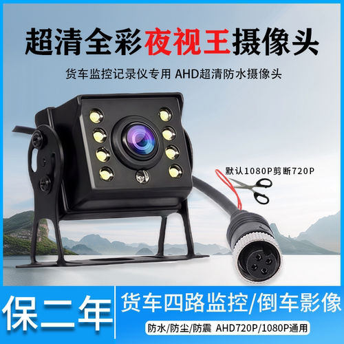 货车四路监控倒车影像摄像头AHD高清夜视收割机用防水防震24v配件