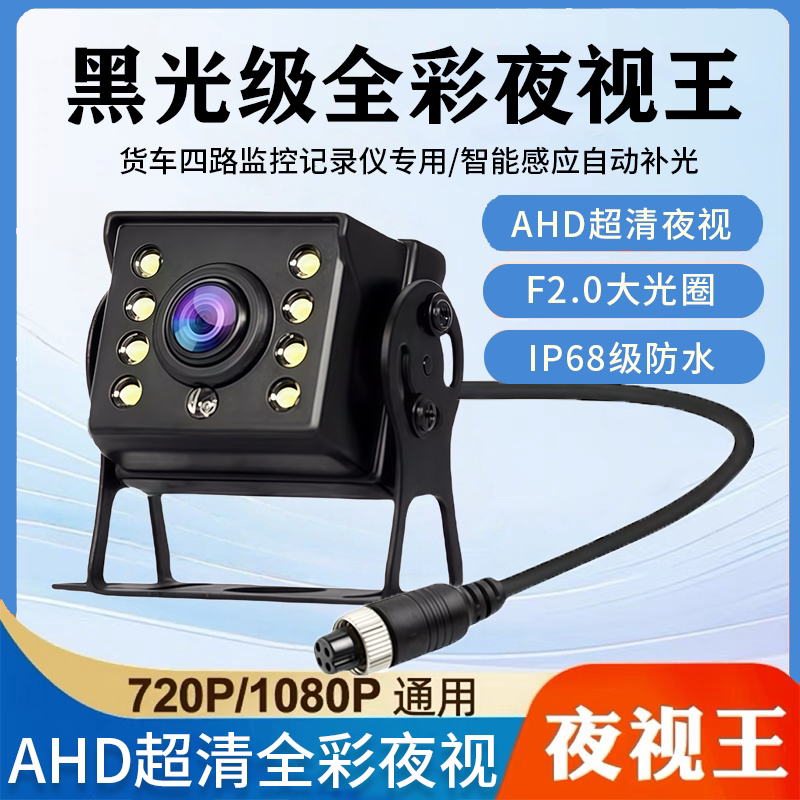 货车1080P高清四路监控通用24v防水全彩广角夜视王倒车影像摄像头