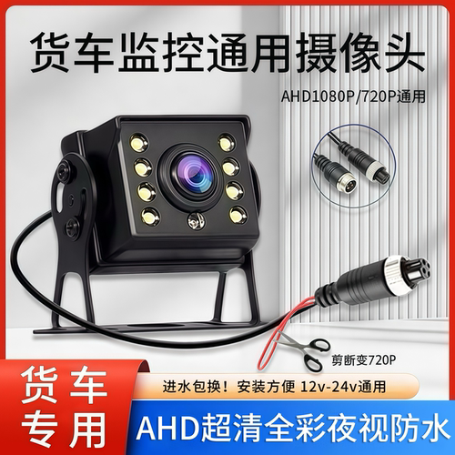 货车摄像头四路监控客车收割机AHD1080P高清夜视王航空头倒车影像