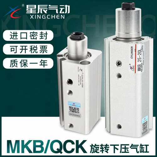 星辰气动90度夹紧下压旋转气缸QCK/MKB16/20/25/32/40-10*30-L-R