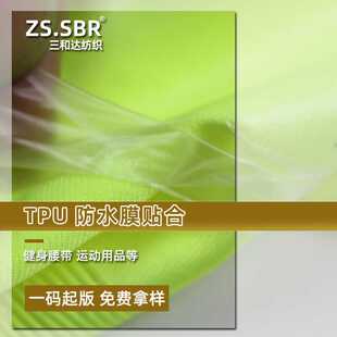 tpu贴合尼龙布面料复合防水膜涂层热熔胶手臂带布料高弹力