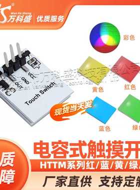 HTTM系列 电容式触摸开关按键模块 红/蓝/黄/绿/彩色
