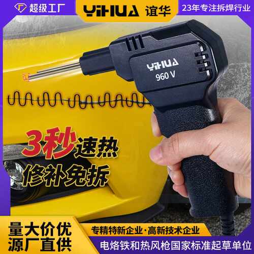 谊华YIHUA-960V汽车保险杠修复机 塑料焊接修补工具 热熔焊钉焊枪