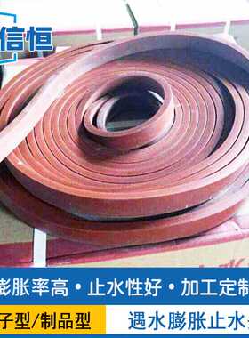 PZ遇水膨胀止水条 制品型膨胀止水条 红色止水条嵌缝止水条