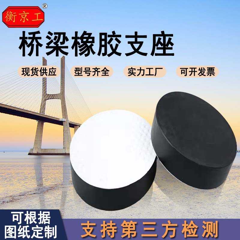 圆形橡胶板式支座厂产橡胶弹性垫