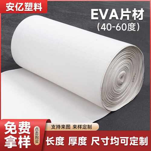 40-60度EVA片材 黑色白色 各种色彩白色EVA片材