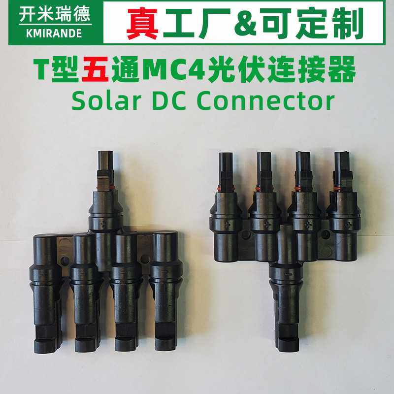 MC4光伏连接器 T型5通太阳能电池板组件2转1转换器并联串联连接器