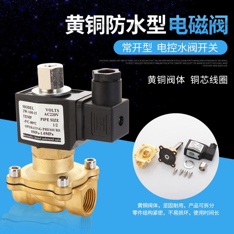 常开防水电磁阀水阀AC220v开关阀DC24v气阀12v4分1寸2寸全铜线圈