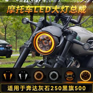 奔达灰石250大灯总成黑旗500金吉拉450无失真改装拿破仑250/450配
