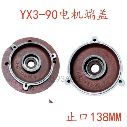 YX3-90电机端盖立式端盖卧式端盖止口138 轴承室52 非标电机盖修