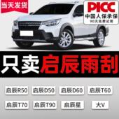 适用启辰T70雨刮器D60原装 T90星T60无骨R50后m50v雨刷D50大V胶条