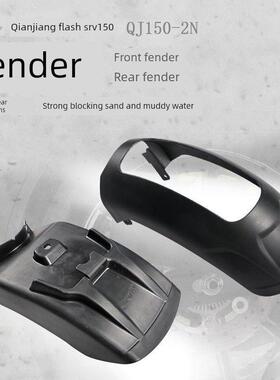 适用钱江闪SRV150前挡泥闪250后挡泥板QJ150-2N挡水板加长加宽后