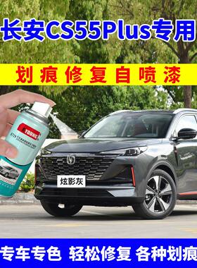 长安CS55Plus补漆笔第二代炫影灰自喷漆三代车漆画痕修覆月光白色