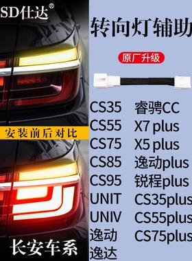 长安UNITK锐程CS95逸动85逸达75X55 35plus转向灯辅助灯尾灯改装