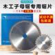 10寸锯片木工生态免漆板专用推台锯裁板 进口合金无尘子母锯7