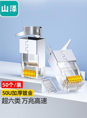 山泽超六6类水晶头 万兆屏蔽8p8c 50U两件式燕尾 WJ6A050U/100U