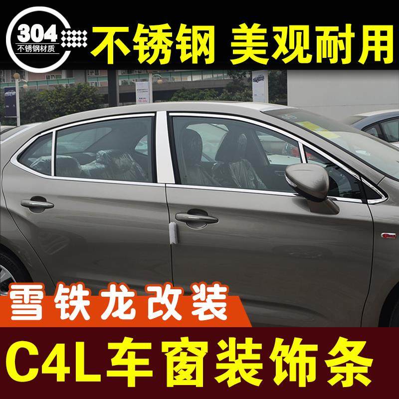 雪铁龙c4l车窗亮条不锈钢装饰条窗户压条玻璃条外观改装配件车贴