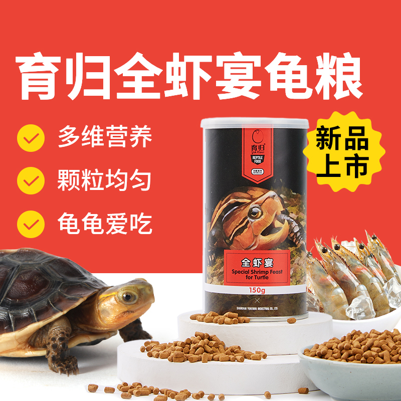 育归龟粮全虾宴官方正品