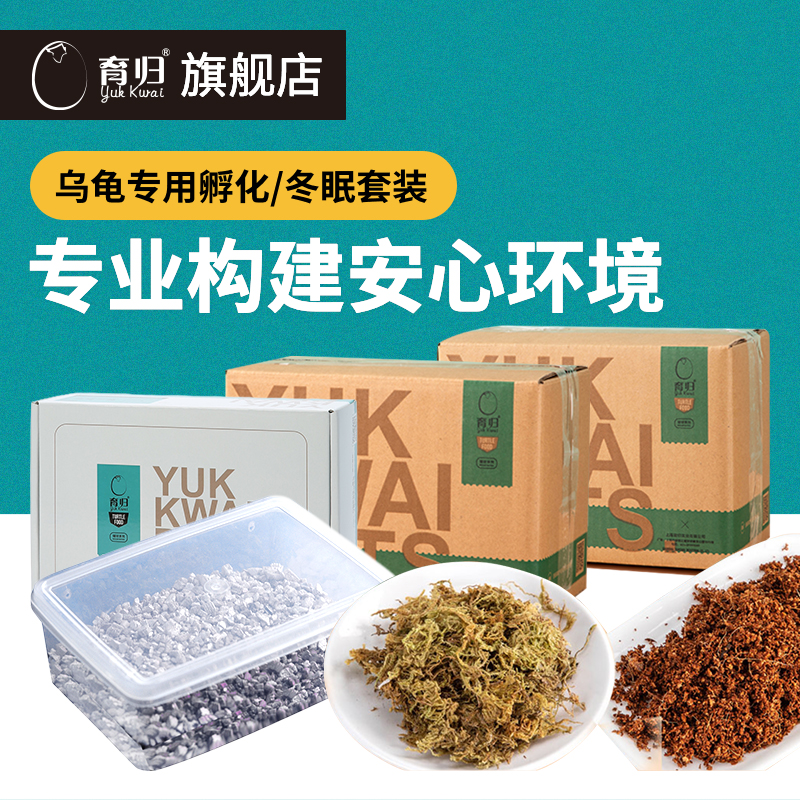 育归官方正品乌龟孵化垫材套装