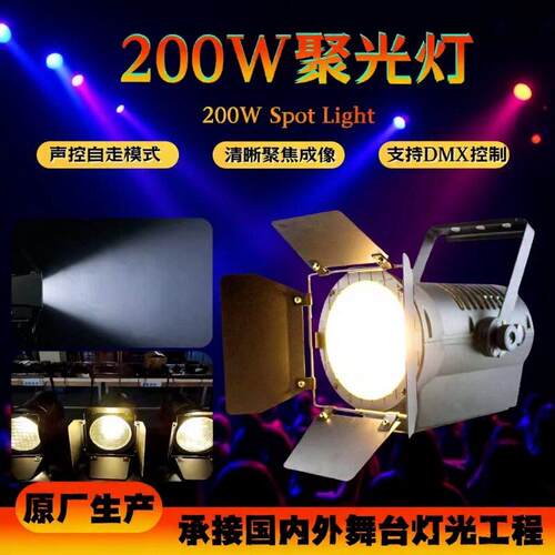 200W清影视聚光灯LED演出灯影视拍摄补光灯剧场排练室面光灯