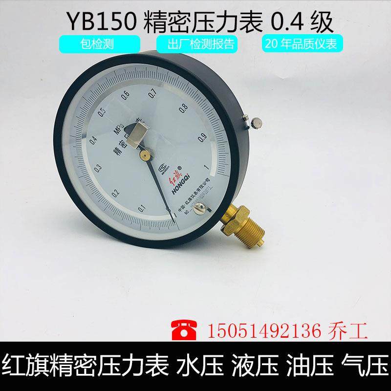 红旗调零精密压力表YB-150径向高精度0.4级0-60MPA规格齐全